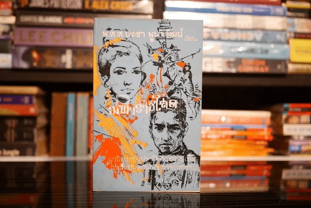มหาราชโสด เล่ม 1 - พ.ต.ต.ประชา พูนวิวัฒน์ (พิมพ์ครั้งแรก พ.ศ.2514) รูปที่ 1
