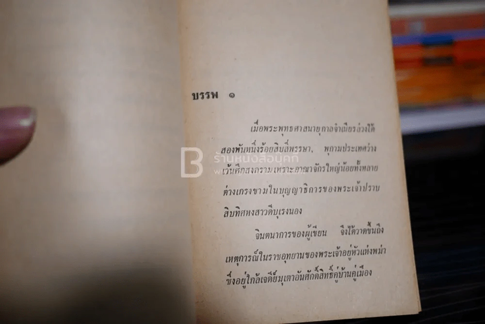 มหาราชโสด เล่ม 1 - พ.ต.ต.ประชา พูนวิวัฒน์ (พิมพ์ครั้งแรก พ.ศ.2514) รูปที่ 5