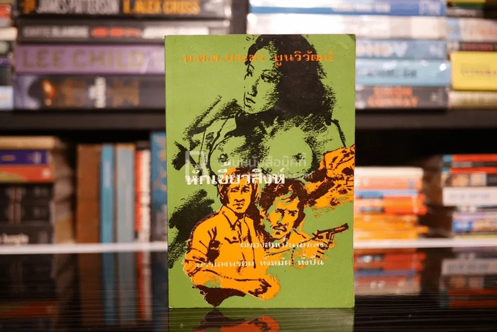 หักเขี้ยวสิงห์ - พ.ต.ต.ประชา พูนวิวัฒน์ (พิมพ์ครั้งแรก พ.ศ.2519) รูปที่ 1