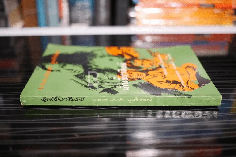 หักเขี้ยวสิงห์ - พ.ต.ต.ประชา พูนวิวัฒน์ (พิมพ์ครั้งแรก พ.ศ.2519) รูปที่ 2