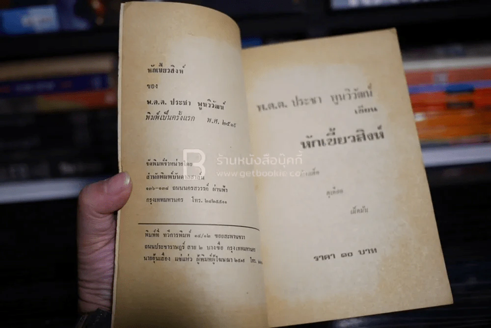 หักเขี้ยวสิงห์ - พ.ต.ต.ประชา พูนวิวัฒน์ (พิมพ์ครั้งแรก พ.ศ.2519) รูปที่ 4