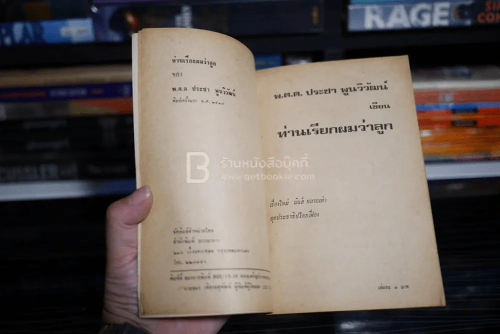 ท่านเรียกผมว่าลูก - พ.ต.ต.ประชา พูนวิวัฒน์ (พิมพ์ครั้งแรก พ.ศ.2517) รูปที่ 4