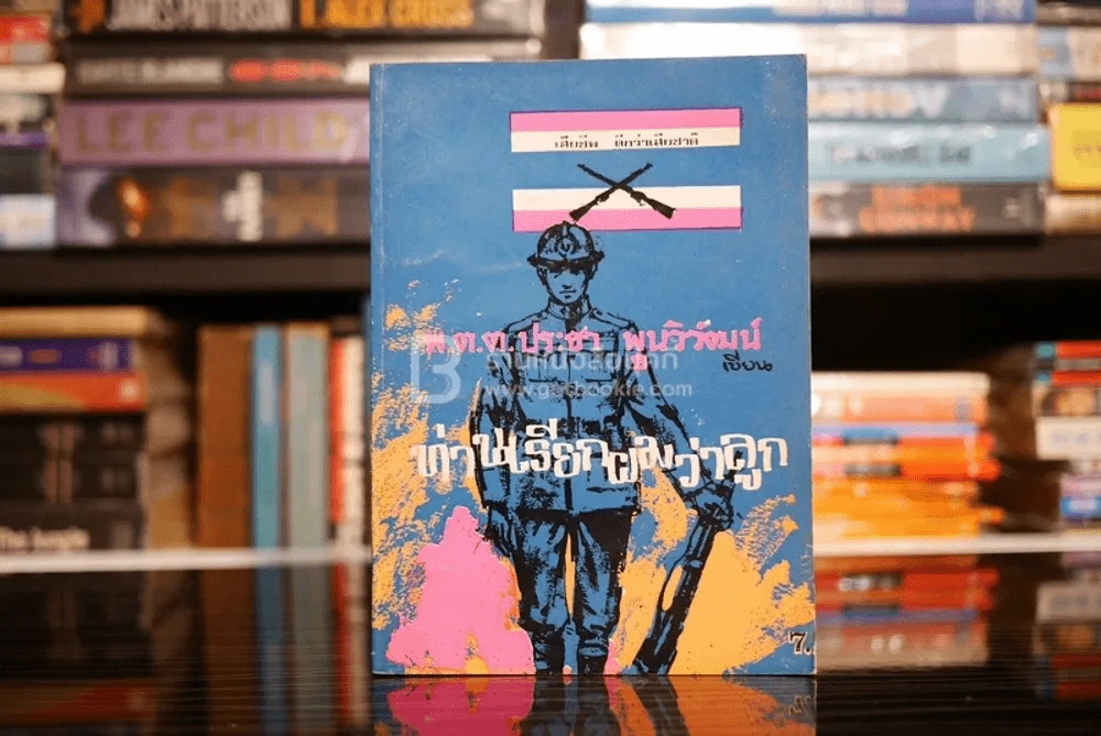 ท่านเรียกผมว่าลูก - พ.ต.ต.ประชา พูนวิวัฒน์ (พิมพ์ครั้งแรก พ.ศ.2517) รูปที่ 1