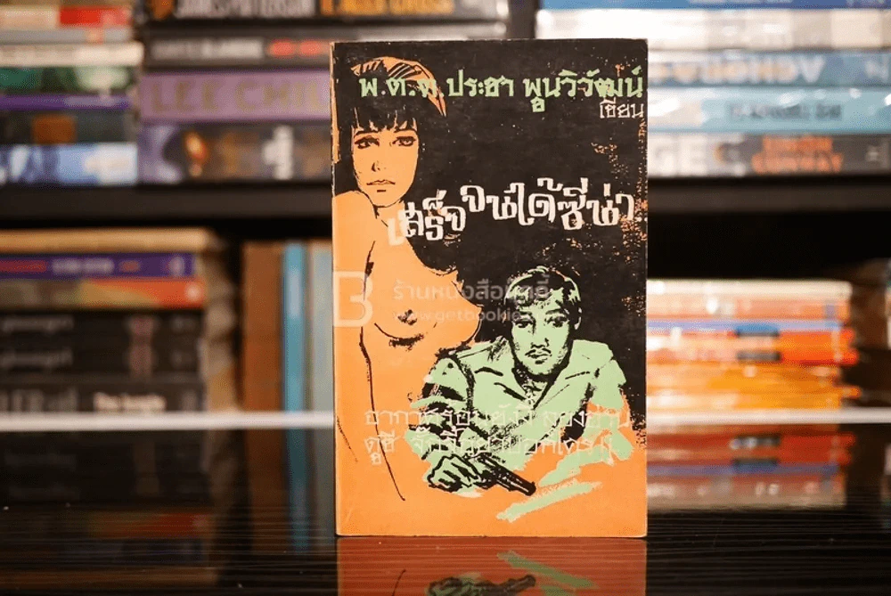 เสร็จจนได้ซีน่า - พ.ต.ต.ประชา พูนวิวัฒน์ (พิมพ์ครั้งแรก พ.ศ.2515) รูปที่ 1