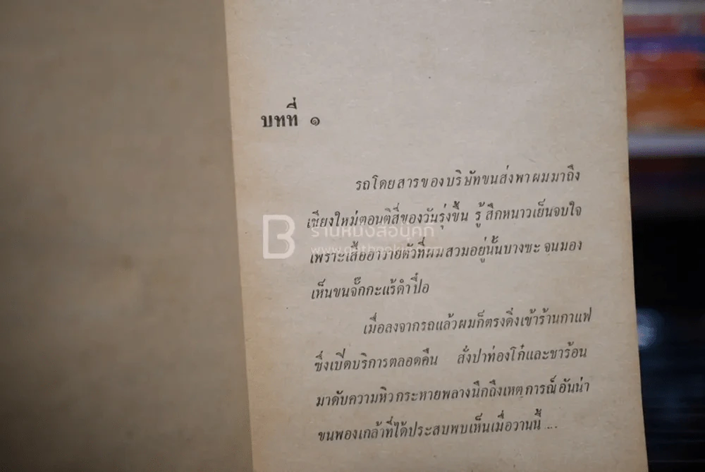 เสร็จจนได้ซีน่า - พ.ต.ต.ประชา พูนวิวัฒน์ (พิมพ์ครั้งแรก พ.ศ.2515) รูปที่ 4