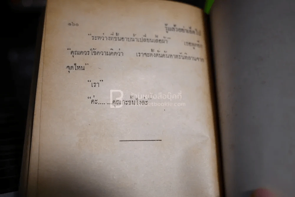 รู้แล้วอย่าเอ็ดไป - พ.ต.ต.ประชา พูนวิวัฒน์ (พิมพ์ครั้งแรก พ.ศ.2514) รูปที่ 6