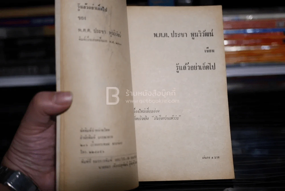 รู้แล้วอย่าเอ็ดไป - พ.ต.ต.ประชา พูนวิวัฒน์ (พิมพ์ครั้งแรก พ.ศ.2514) รูปที่ 4