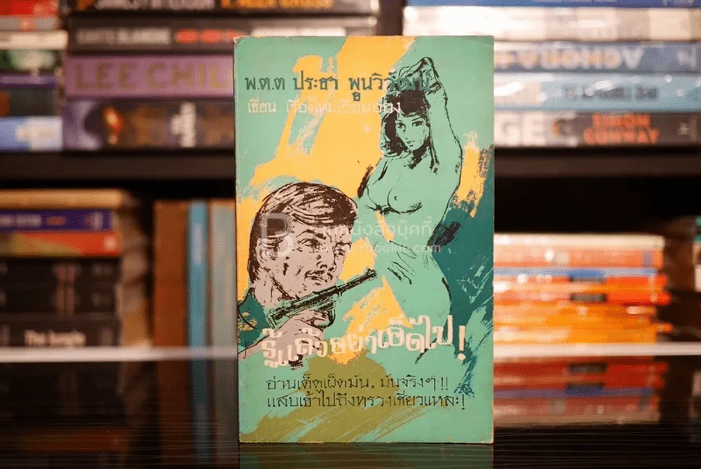 รู้แล้วอย่าเอ็ดไป - พ.ต.ต.ประชา พูนวิวัฒน์ (พิมพ์ครั้งแรก พ.ศ.2514) รูปที่ 1