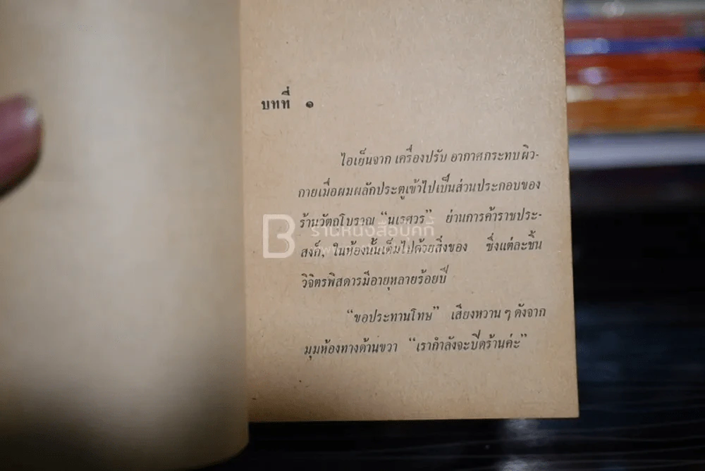 รู้แล้วอย่าเอ็ดไป - พ.ต.ต.ประชา พูนวิวัฒน์ (พิมพ์ครั้งแรก พ.ศ.2514) รูปที่ 5