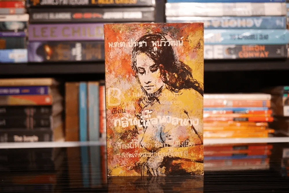 ก็ของมันเคยนี่ครับ 7 ตอน (ขาดตอน 4 เสน่ห์สาวหลวงพระบาง) - พ.ต.ต.ประชา พูนวิวัฒน์ รูปที่ 10