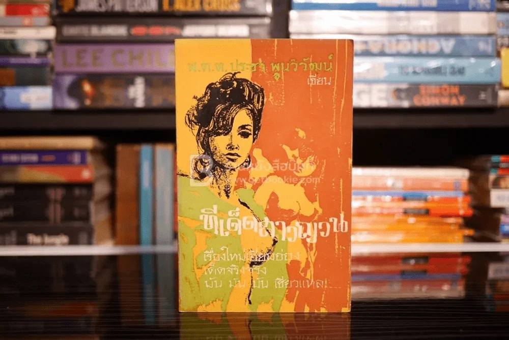 ก็ของมันเคยนี่ครับ 7 ตอน (ขาดตอน 4 เสน่ห์สาวหลวงพระบาง) - พ.ต.ต.ประชา พูนวิวัฒน์ รูปที่ 8