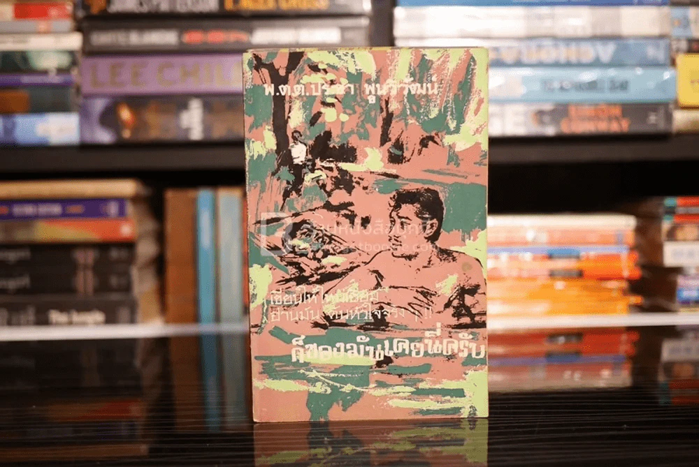 ก็ของมันเคยนี่ครับ 7 ตอน (ขาดตอน 4 เสน่ห์สาวหลวงพระบาง) - พ.ต.ต.ประชา พูนวิวัฒน์ รูปที่ 6