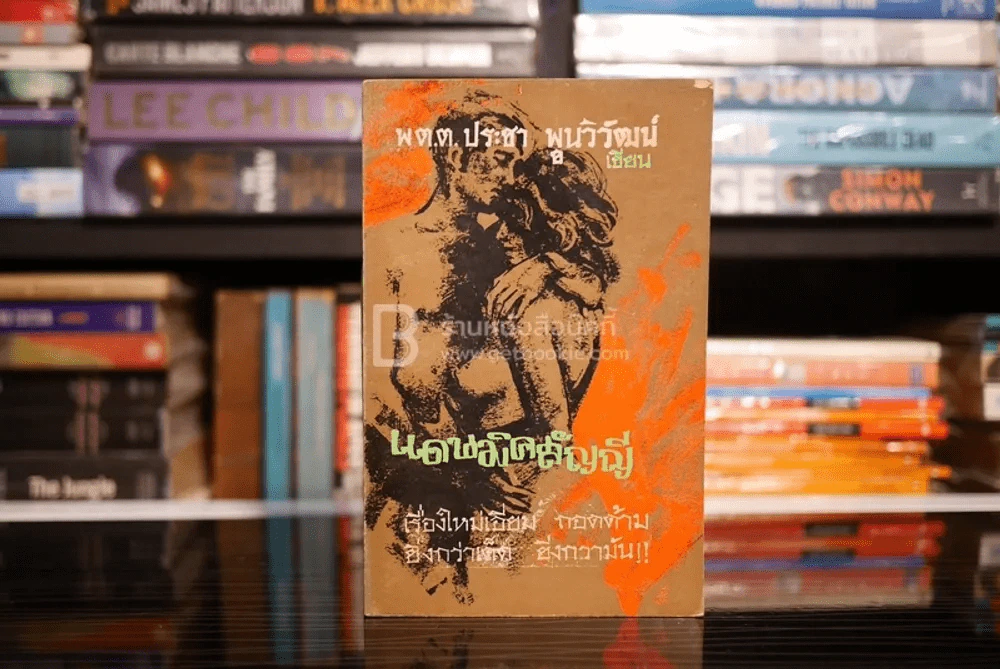 ก็ของมันเคยนี่ครับ 7 ตอน (ขาดตอน 4 เสน่ห์สาวหลวงพระบาง) - พ.ต.ต.ประชา พูนวิวัฒน์ รูปที่ 11