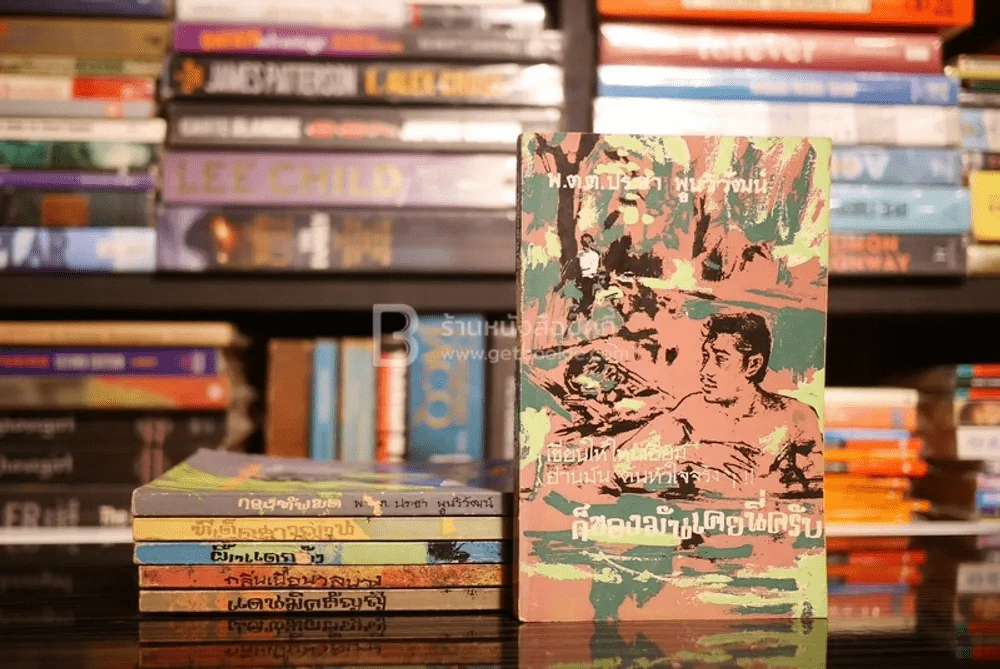 ก็ของมันเคยนี่ครับ 7 ตอน (ขาดตอน 4 เสน่ห์สาวหลวงพระบาง) - พ.ต.ต.ประชา พูนวิวัฒน์ รูปที่ 1