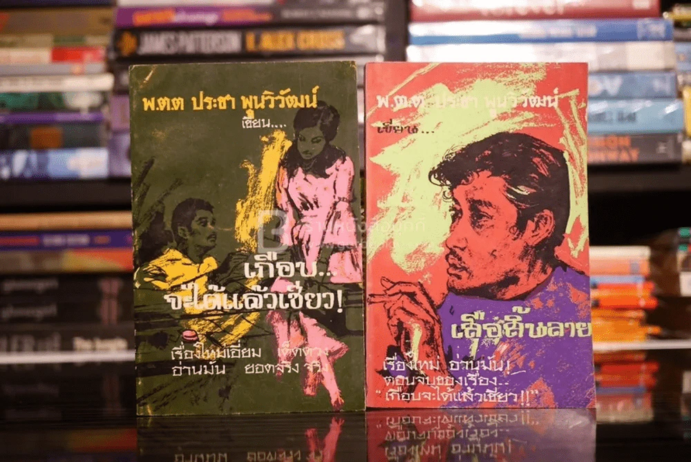 เกือบ...จะได้แล้วเชียว! + เสือสิ้นลาย 2 เล่มจบ - พ.ต.ต.ประชา พูนวิวัฒน์ (พิมพ์ครั้งแรก พ.ศ.2514) รูปที่ 1