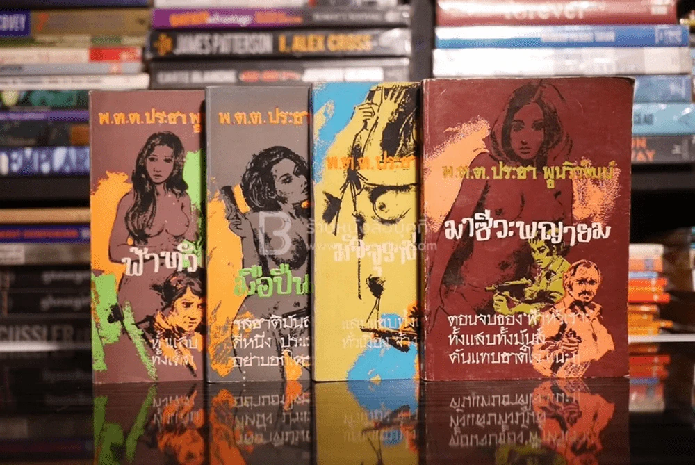 ฟ้าหัวเราะ - มือปืนด้ามทอง - มัจจุราชยังเกรง - มาซีวะพญายม 4 เล่มจบ - พ.ต.ต.ประชา พูนวิวัฒน์ รูปที่ 1