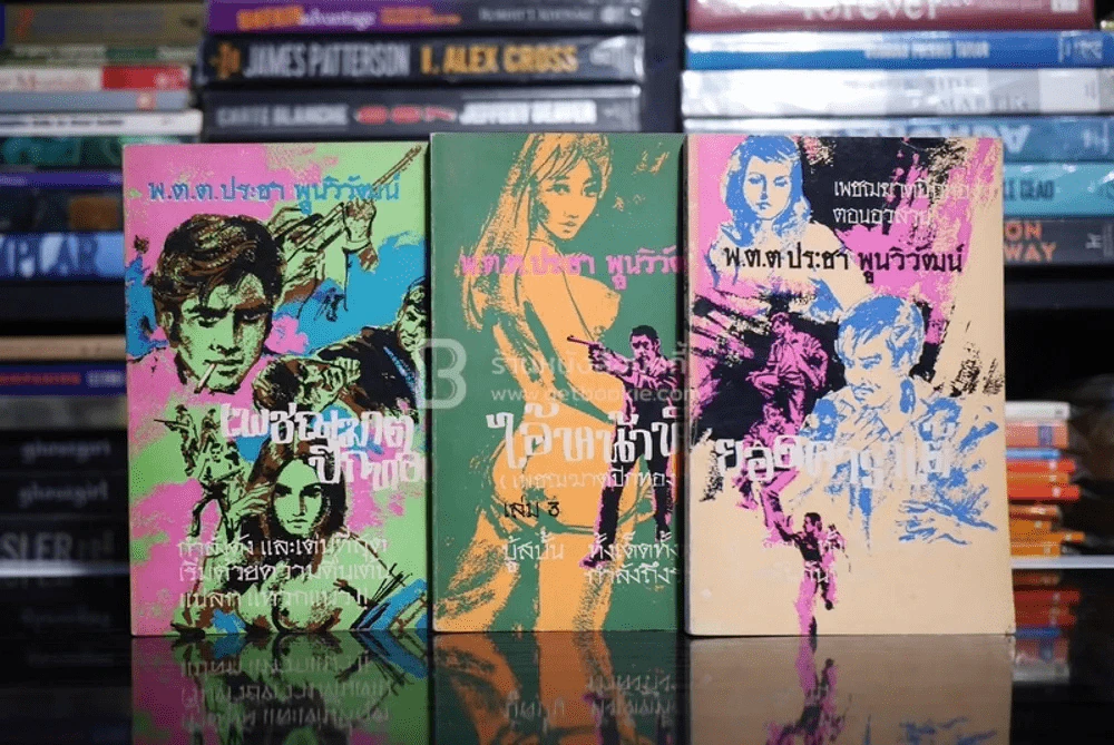 เพชฌฆาตปีกทอง 4 เล่มจบ (ขาดเล่ม 2 ตอน บุกแหลก) - พ.ต.ต.ประชา พูนวิวัฒน์ (พิมพ์ครั้งแรก พ.ศ.2516) รูปที่ 1