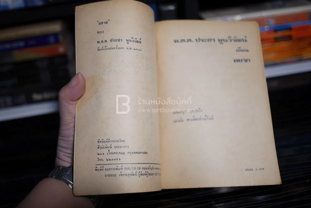 อยาก - พ.ต.ต.ประชา พูนวิวัฒน์ (พิมพ์ครั้งแรก พ.ศ.2517) เล่มเดียวจบ รูปที่ 4