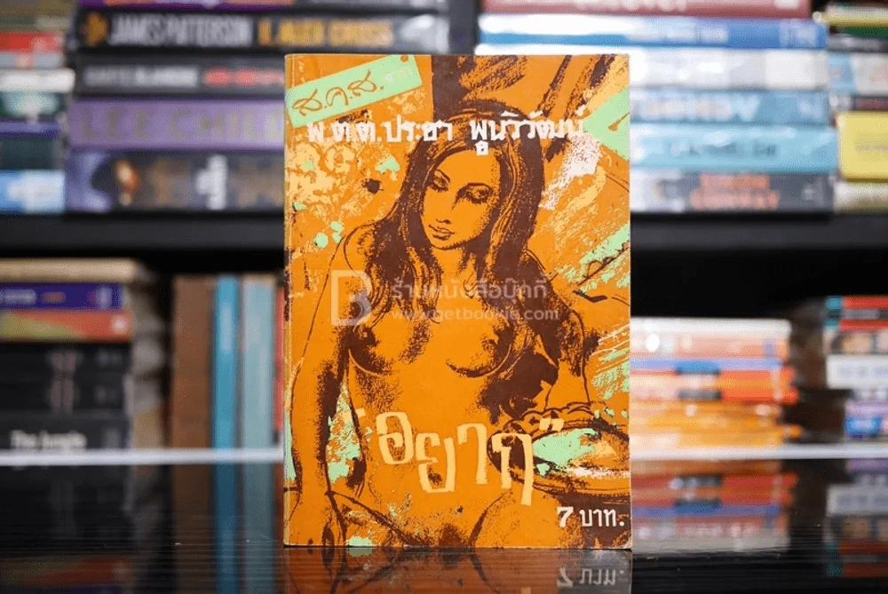 อยาก - พ.ต.ต.ประชา พูนวิวัฒน์ (พิมพ์ครั้งแรก พ.ศ.2517) เล่มเดียวจบ รูปที่ 1