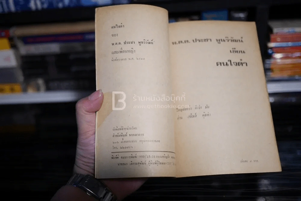 คนใจดำ - พ.ต.ต.ประชา พูนวิวัฒน์ (พิมพ์ครั้งแรก พ.ศ.2517) เล่มเดียวจบ รูปที่ 4