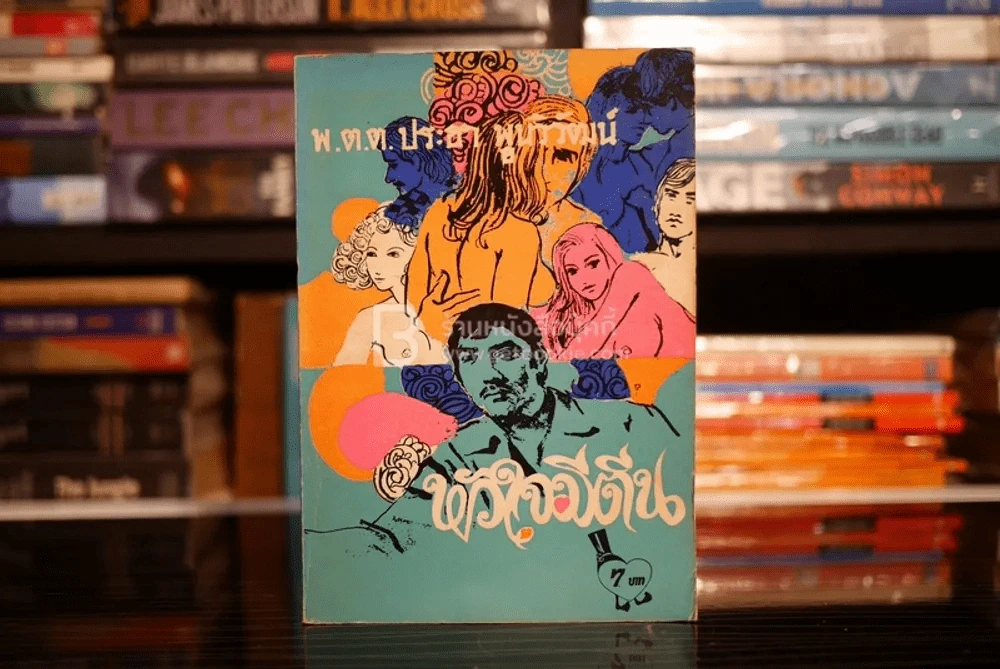 หัวใจมีตีน - พ.ต.ต.ประชา พูนวิวัฒน์ (พิมพ์ครั้งแรก พ.ศ.2515) เล่มเดียวจบ รูปที่ 1