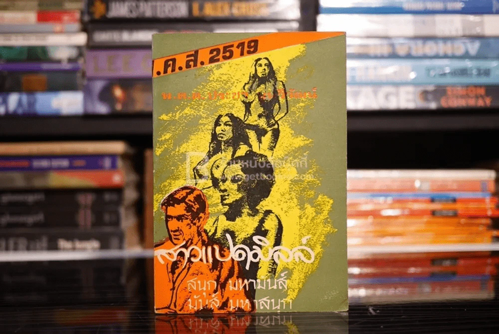 สาวแปดมิลล์ - พ.ต.ต.ประชา พูนวิวัฒน์ (พิมพ์ครั้งแรก พ.ศ.2519) เล่มเดียวจบ รูปที่ 1