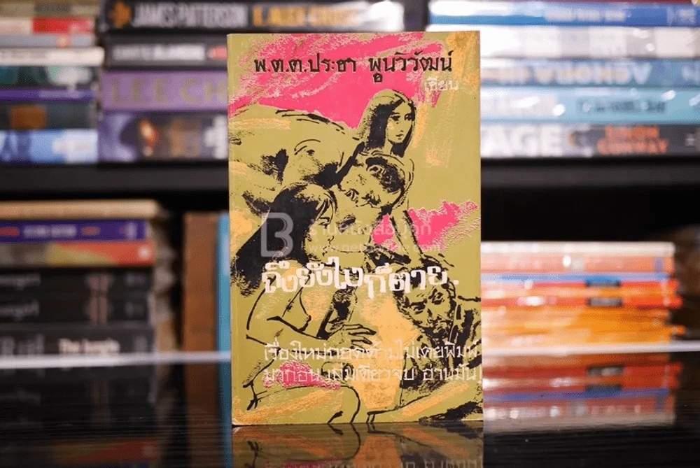 ถึงยังไงก็ตาย - พ.ต.ต.ประชา พูนวิวัฒน์ (พิมพ์ครั้งแรก พ.ศ.2515) เล่มเดียวจบ รูปที่ 1