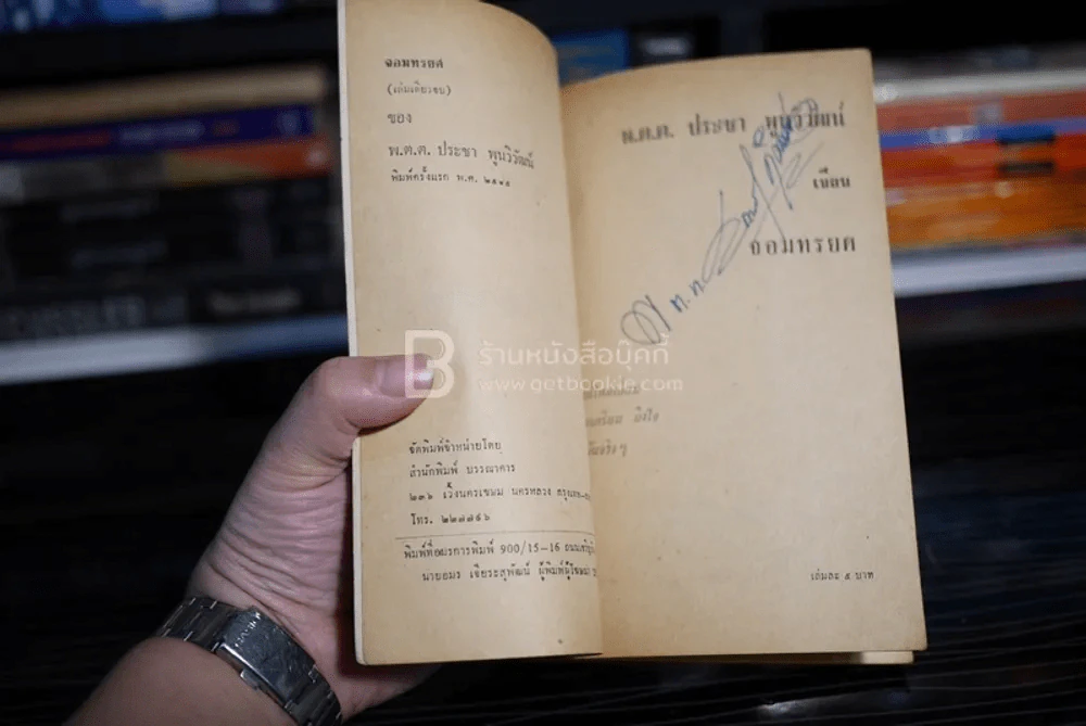 จอมทรยศ - พ.ต.ต.ประชา พูนวิวัฒน์ (พิมพ์ครั้งแรก พ.ศ.2515) เล่มเดียวจบ รูปที่ 4