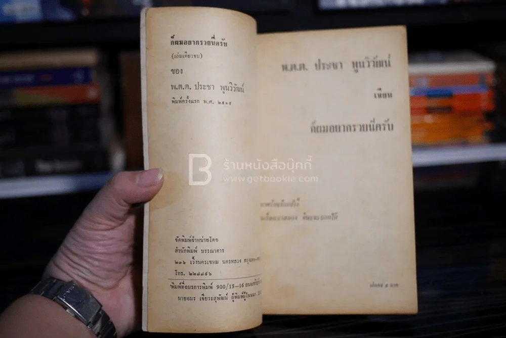 ก็ผมอยากรวยนี่ครับ - พ.ต.ต.ประชา พูนวิวัฒน์ (พิมพ์ครั้งแรก พ.ศ.2515) เล่มเดียวจบ รูปที่ 4
