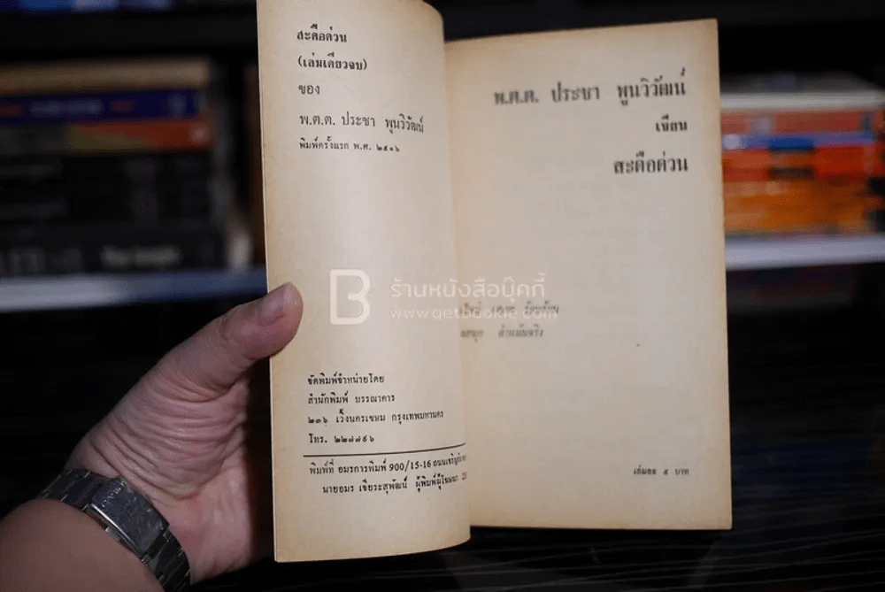 สะดือด่วน - พ.ต.ต.ประชา พูนวิวัฒน์ (พิมพ์ครั้งแรก พ.ศ.2516) เล่มเดียวจบ รูปที่ 4