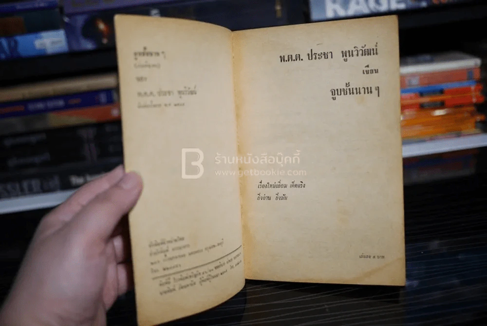จูบชั้นนานๆ - พ.ต.ต.ประชา พูนวิวัฒน์ (พิมพ์ครั้งแรก พ.ศ.2515) เล่มเดียวจบ รูปที่ 4