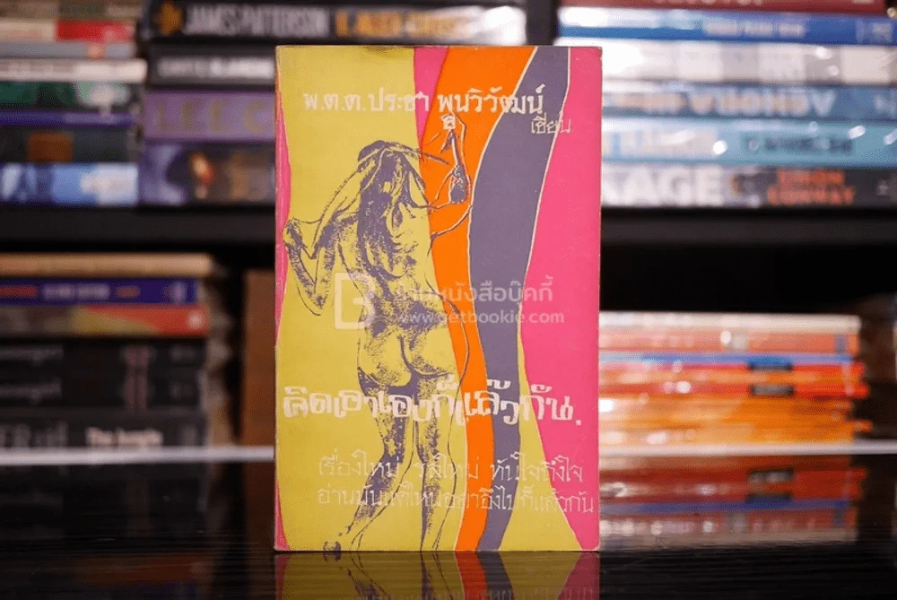 คิดเอาเองก็แล้วกัน - พ.ต.ต.ประชา พูนวิวัฒน์ (พิมพ์ครั้งแรก พ.ศ.2515) เล่มเดียวจบ รูปที่ 1