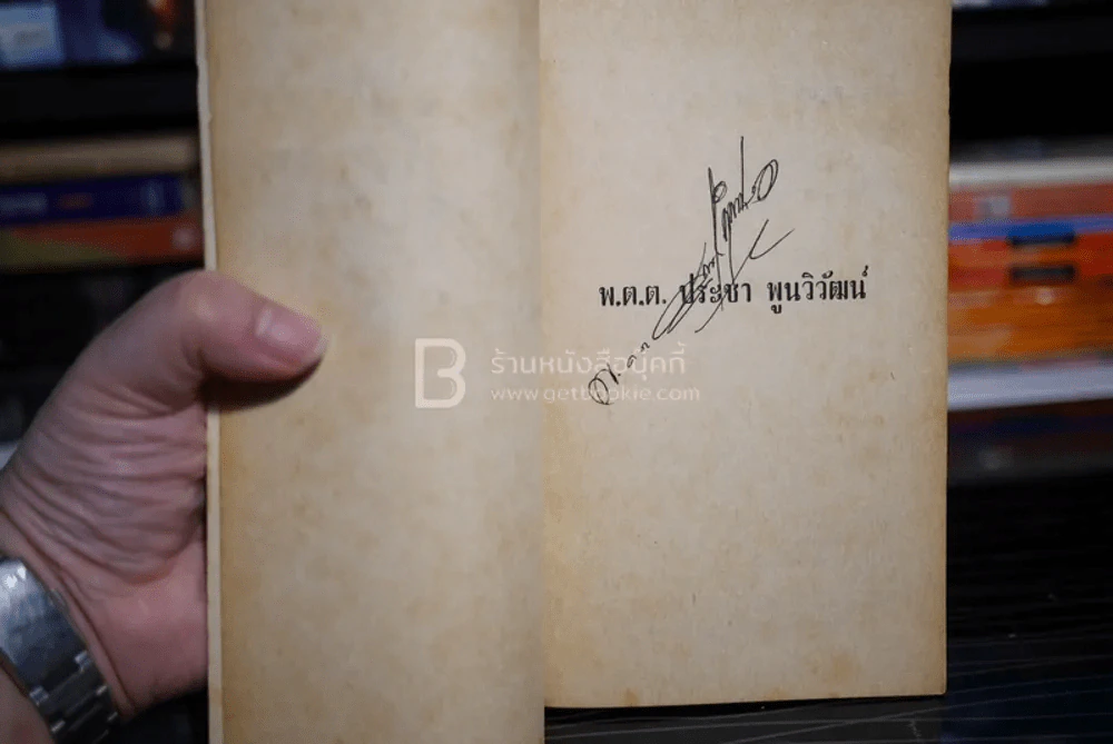 อย่านะ!หนูกลัว - พ.ต.ต.ประชา พูนวิวัฒน์ (พิมพ์ครั้งแรก พ.ศ.2513) เล่มเดียวจบ รูปที่ 5