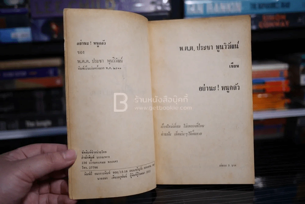 อย่านะ!หนูกลัว - พ.ต.ต.ประชา พูนวิวัฒน์ (พิมพ์ครั้งแรก พ.ศ.2513) เล่มเดียวจบ รูปที่ 6