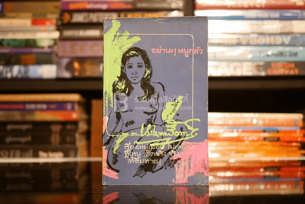 อย่านะ!หนูกลัว - พ.ต.ต.ประชา พูนวิวัฒน์ (พิมพ์ครั้งแรก พ.ศ.2513) เล่มเดียวจบ รูปที่ 1