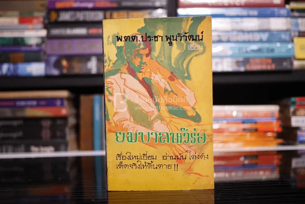 ยมบาลหัวร่อ - พ.ต.ต.ประชา พูนวิวัฒน์ (พิมพ์ครั้งแรก พ.ศ.2513) เล่มเดียวจบ รูปที่ 1