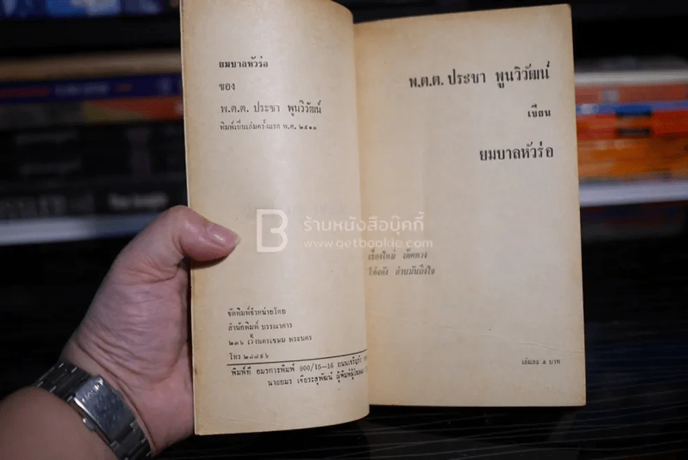 ยมบาลหัวร่อ - พ.ต.ต.ประชา พูนวิวัฒน์ (พิมพ์ครั้งแรก พ.ศ.2513) เล่มเดียวจบ รูปที่ 5