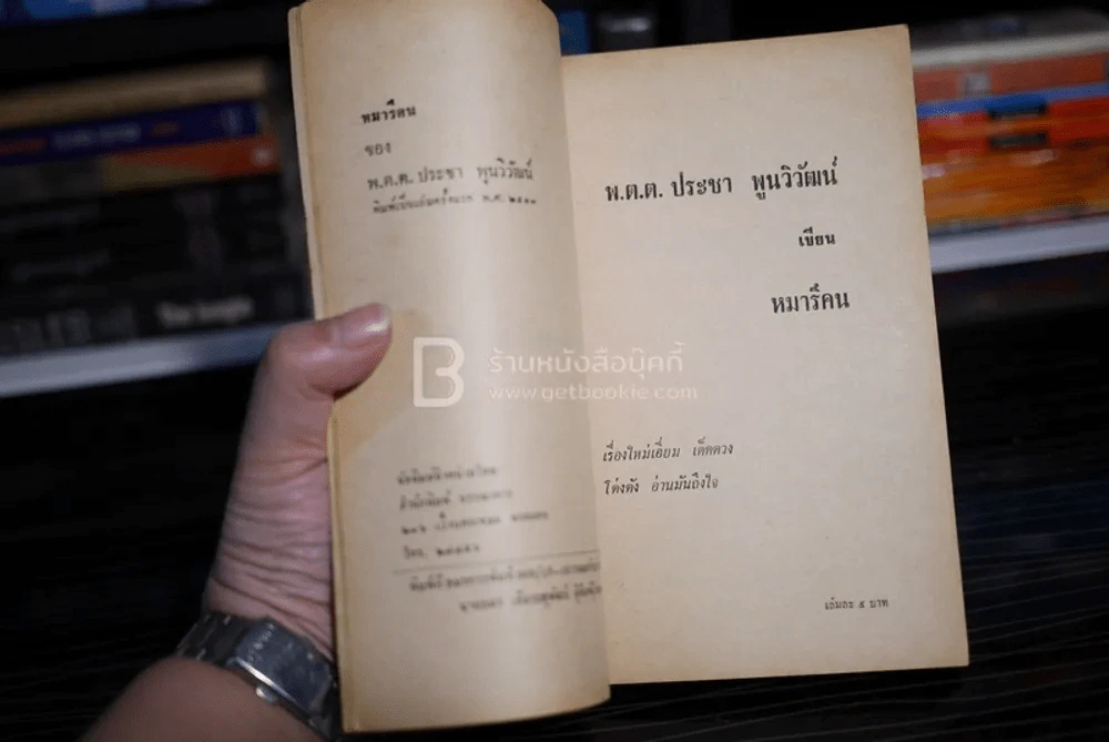 หมารึคน - พ.ต.ต.ประชา พูนวิวัฒน์ (พิมพ์ครั้งแรก พ.ศ.2513) เล่มเดียวจบ รูปที่ 5
