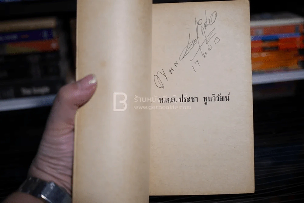 หมารึคน - พ.ต.ต.ประชา พูนวิวัฒน์ (พิมพ์ครั้งแรก พ.ศ.2513) เล่มเดียวจบ รูปที่ 4