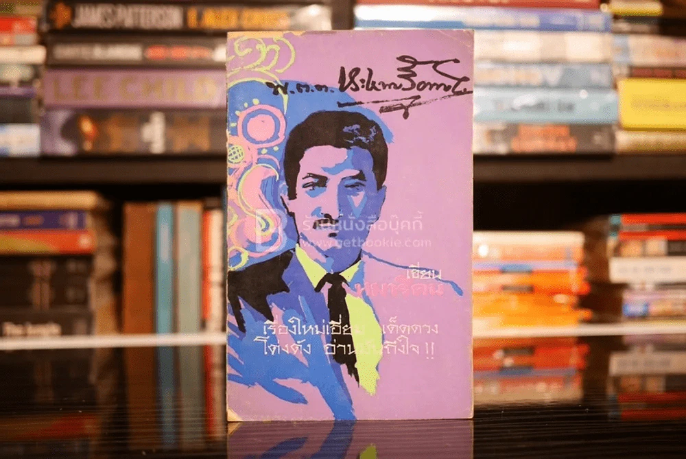 หมารึคน - พ.ต.ต.ประชา พูนวิวัฒน์ (พิมพ์ครั้งแรก พ.ศ.2513) เล่มเดียวจบ รูปที่ 1