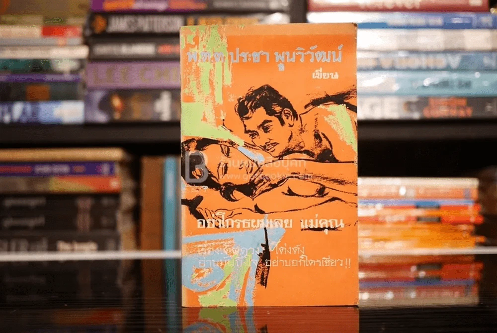 อย่าโกรธผมเลย แม่คุณ - พ.ต.ต.ประชา พูนวิวัฒน์ (พิมพ์ครั้งแรก พ.ศ.2513) เล่มเดียวจบ รูปที่ 1
