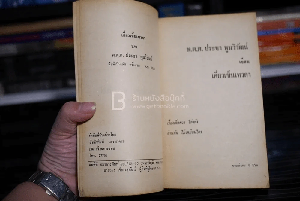 เคี่ยวเข็นเทวดา - พ.ต.ต.ประชา พูนวิวัฒน์ (พิมพ์ครั้งแรก พ.ศ.2513) เล่มเดียวจบ รูปที่ 5