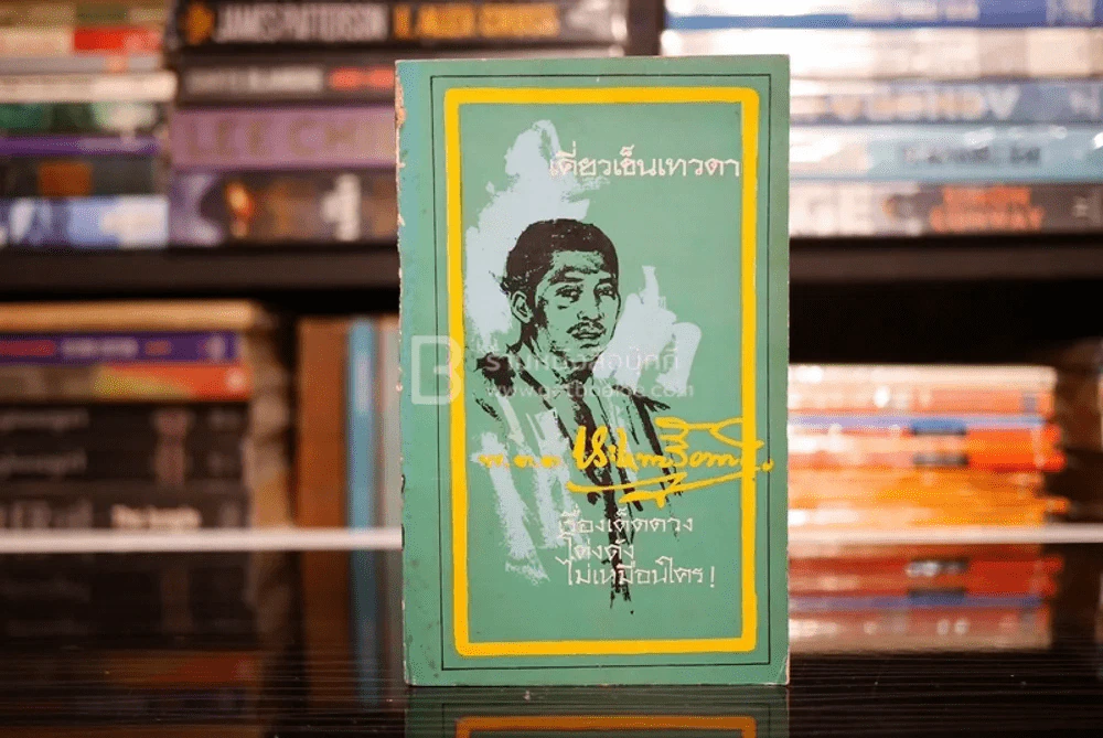เคี่ยวเข็นเทวดา - พ.ต.ต.ประชา พูนวิวัฒน์ (พิมพ์ครั้งแรก พ.ศ.2513) เล่มเดียวจบ รูปที่ 1