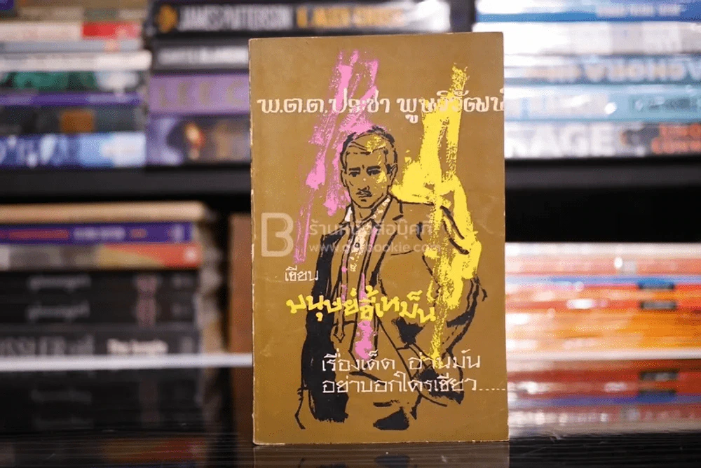มนุษย์ขี้เหม็น - พ.ต.ต.ประชา พูนวิวัฒน์ (พิมพ์ครั้งแรก พ.ศ.2512) เล่มเดียวจบ รูปที่ 1