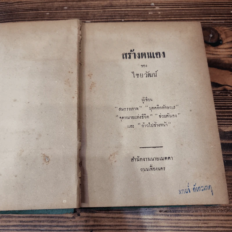 สร้างตนเอง - ไชยวัฒน์ รูปที่ 18