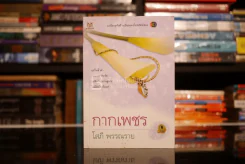 กากเพชร - โสภี พรรณราย รูปที่ 1