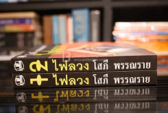 ไฟลวง 2 เล่มจบ - โสภี พรรณราย รูปที่ 2