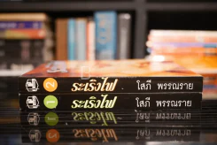 ระเริงไฟ 2 เล่มจบ - โสภี พรรณราย รูปที่ 2