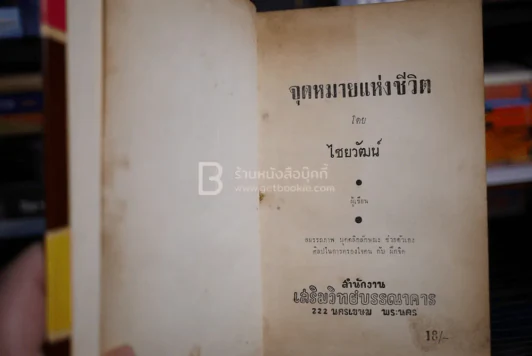 จุดหมายแห่งชีวิต - ไชยวัฒน์ รูปที่ 7