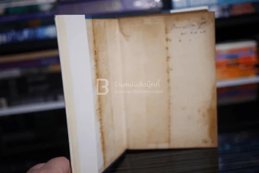 ศิลปในการครองใจคนและสนทนา - ไชยวัฒน์ รูปที่ 8